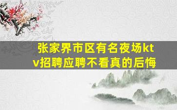包头夜总会招聘