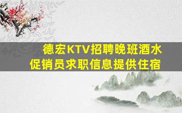 常德KTV招聘