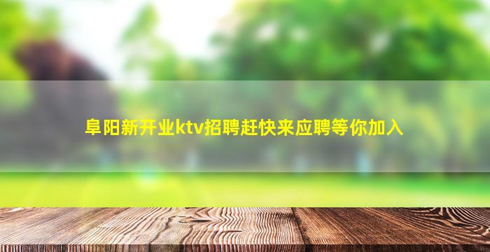 赤峰夜场招聘